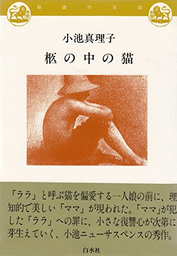 柩の中の猫 (物語の王国)