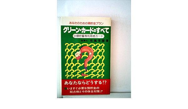グリーン カードのすべて 少額貯蓄等利用者カード あなたのための預貯金プラン 1980年 税研ブックス 布施 常蔵 本 通販 Amazon
