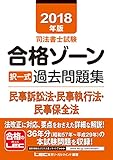 2018年版 司法書士試験 合格ゾーン 択一式過去問題集 民事訴訟法・民事執行法・民事保全法