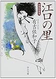 江口の里 - 初期短篇集