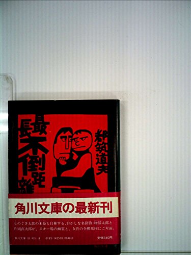 最長不倒距離 (1980年) (角川文庫)