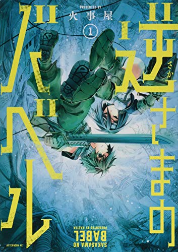 『逆さまのバベル』1巻