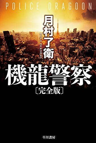 月村了衛:機龍警察〔完全版〕 (ハヤカワ文庫JA)