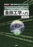 金融工学入門 (I/O BOOKS)