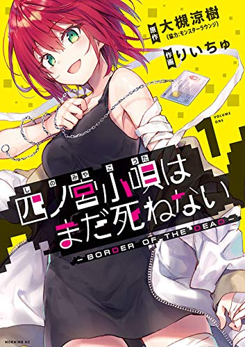 四ノ宮小唄はまだ死ねない ーBORDER OF THE DEAD-(1) (モーニング KC)