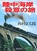 陸中海岸殺意の旅 (中公文庫)