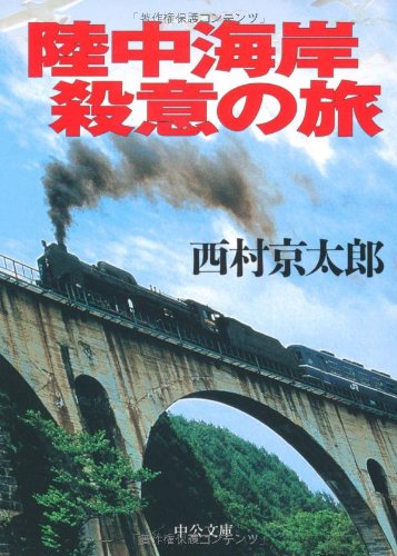 西村京太郎:陸中海岸殺意の旅 (中公文庫)