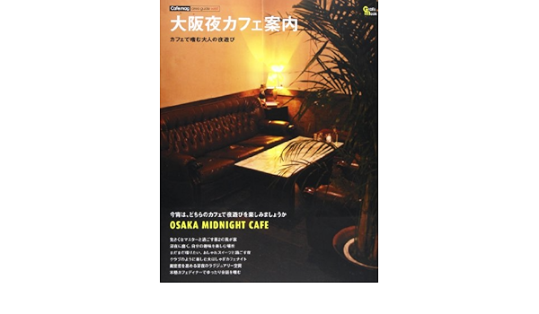 大阪夜カフェ案内 カフェで嗜む大人の夜遊び Grafis Mook Cafe Mag Area Guide Wes 本 通販 Amazon