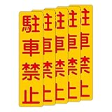 「注意・警告 駐車禁止」 床や路面に直接貼れる 路面表示ステッカー 75X300mm タテ型 ５枚組