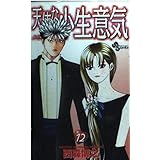 天使な小生意気 12 (少年サンデーコミックス)