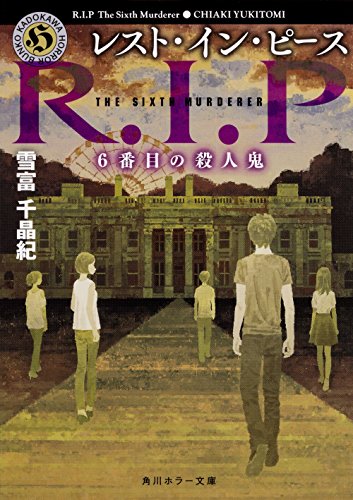 雪富千晶紀:レスト・イン・ピース 6番目の殺人鬼 (角川ホラー文庫)