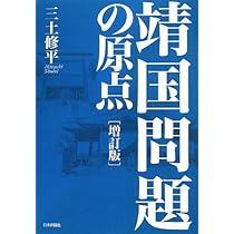 Amazon.co.jp: 靖国問題の原点 増訂版 : 三土修平: 本
