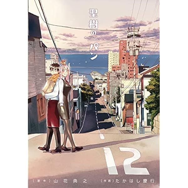 全巻セット♪聖樹のパン 1～12 - たかはし 慶行 / 山花 典之 コミック】聖樹のパン(全12巻)セット | 全巻セットまとめ買い