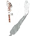 ホムンクルス 11 (ビッグコミックス)