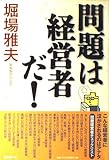 問題は経営者だ!