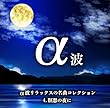 α波リラックスの名曲コレクション 4 瞑想の夜に