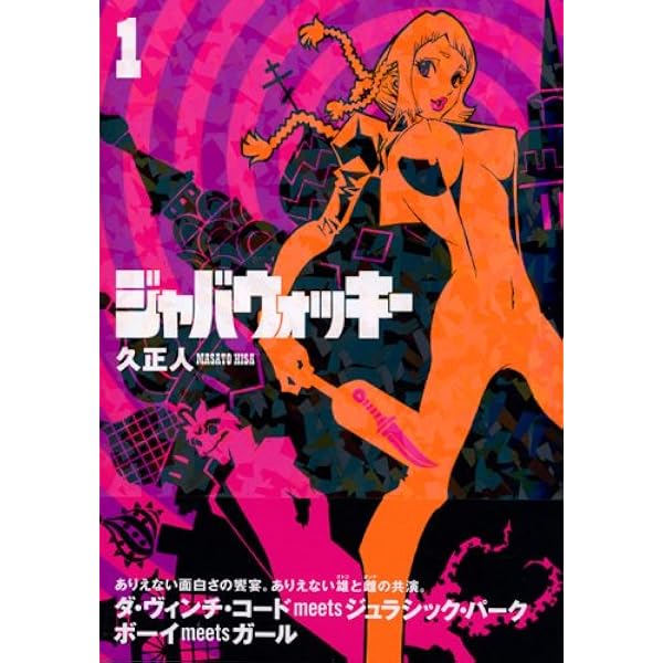 ジャバウォッキー 1 マガジンzkc 久 正人 本 通販 Amazon