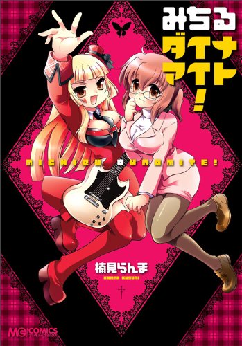 みちるダイナマイト!