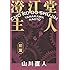 山川直人「澄江堂主人 前篇」