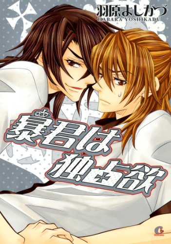 『暴君は独占欲』1巻