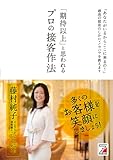 「期待以上」と思われるプロの接客作法 (アスカビジネス)