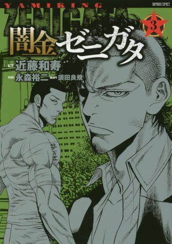 『闇金ゼニガタ』3巻