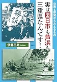 実は四日市も芦浜も三重県なんです!: 公害と原発からみえるもの