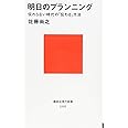 明日のプランニング 伝わらない時代の「伝わる」方法 (講談社現代新書)