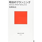 明日のプランニング 伝わらない時代の「伝わる」方法 (講談社現代新書)