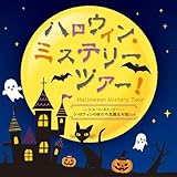 ハロウィン・ミステリーツアー! <ショート・ストーリー「ハロウィンの夜の不思議なお話」つき>