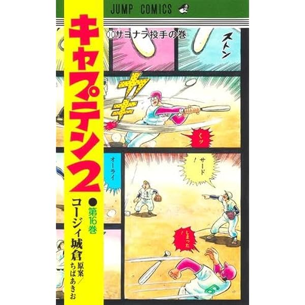 キャプテン2 コミック 新品 1-18巻セット (集英社) | コージィ城倉
