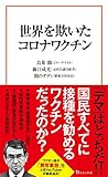 世界を欺いたコロナワクチン (宝島社新書)