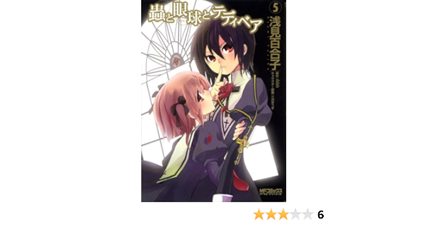 蟲と眼球とテディベア5 Mfコミックス アライブシリーズ 浅見 百合子 日日日 三月まうす 本 通販 Amazon