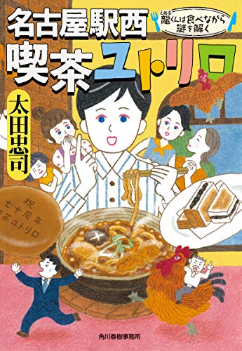太田忠司:名古屋駅西 喫茶ユトリロ 龍くんは食べながら謎を解く (ハルキ文庫)