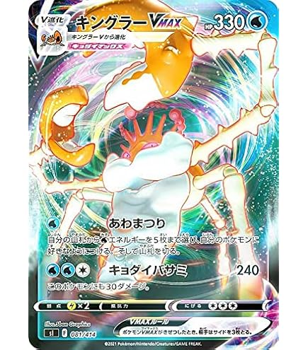 Amazon.co.jp: ポケモンカードゲーム SI 080/414 キングラーV 水