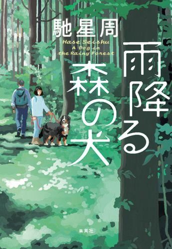 馳星周:雨降る森の犬
