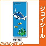 ユニット ジョイシール アクアランド カツオ 911-08 PVCステッカー