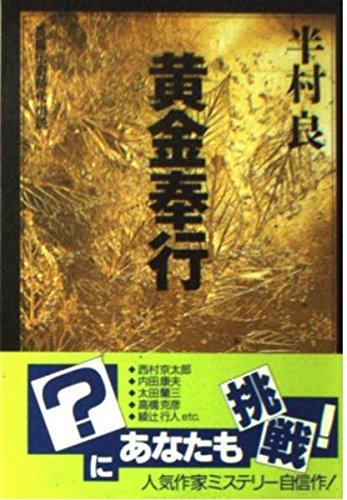 半村良:黄金奉行 (ノン・ポシェット)