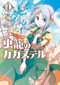 虫籠のカガステル(1)【特典ペーパー付き】 (RYU COMICS)
