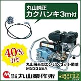丸山 エンジンセット動噴 MS335EA 【三菱ガソリンエンジンGB130LN塔載】