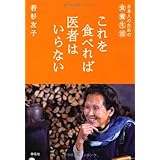 これを食べれば医者はいらない