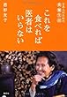 これを食べれば医者はいらない