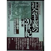 社会主義の20世紀 第6巻 (NHKスペシャル)