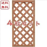 ラティス4枚セット　天然木の着色格子ラティスフェンス　（900×450mm）旭興進株式会社　JJ PROHOME　DIY　ガーデニング