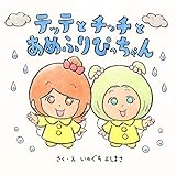 テッテとチッチとあめふりぴっちゃん