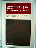 認知スタイル (1982年)