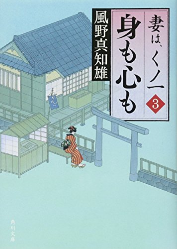 風野真知雄:身も心も 妻は、くノ一 3 (角川文庫)