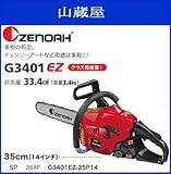 エンジンチェンソー G3401EZ-25P14(ガイドバー:35cm/14インチ)