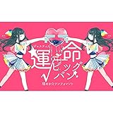 「運命√ビッグバン」 （エムカード）