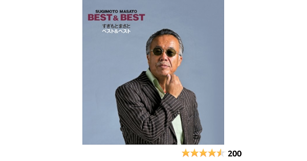 Amazon すぎもとまさと ベスト ベスト すぎもとまさと 歌謡曲 ミュージック Amazon すぎもとまさと ベスト ベスト すぎもとまさと 歌謡曲 ミュージック